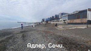 Адлер. Сочи.