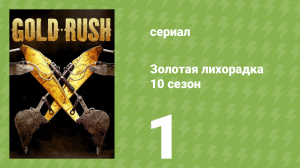 Золотая лихорадка 10 сезон 1 серия (реалити-шоу, 2019)