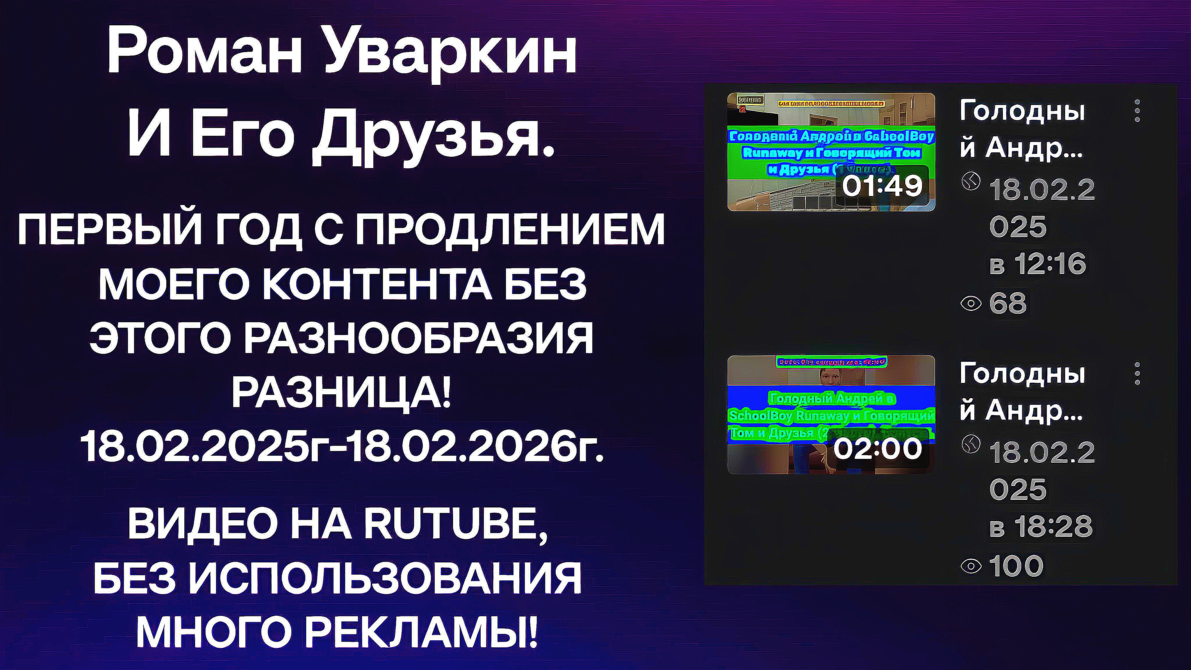 ПЕРВЫЙ ГОД С ПРОДОЛЖЕНИЕМ МОЕГО ВИДЕО, БЕЗ КАКИМ-ТО РАЗНИЦА! РУИЕД. 18.02.2026г.
