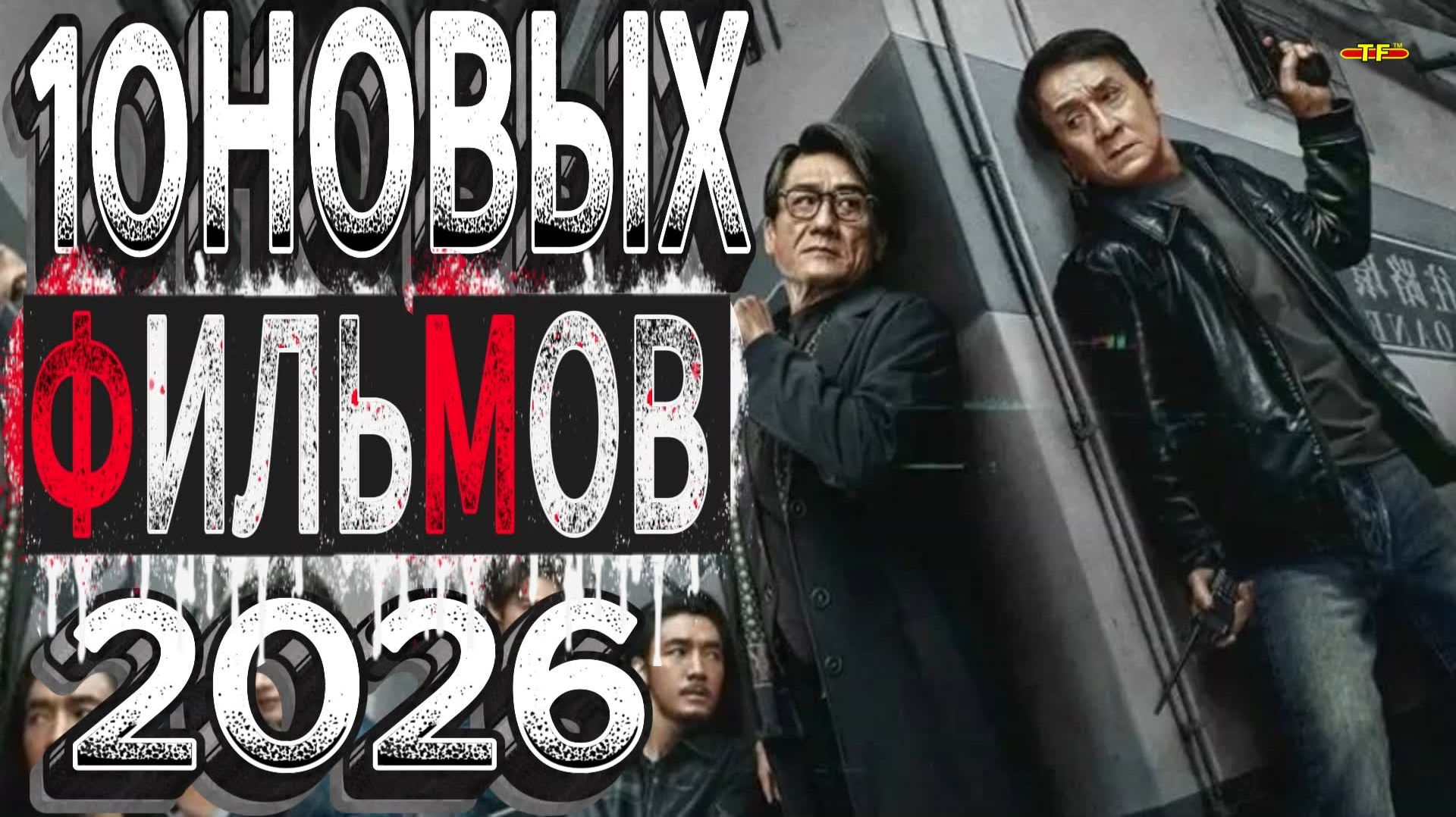 10 НОВЫХ ФИЛЬМОВ 2026| ТОП ФИЛЬМОВ™ | ТРЕЙЛЕРЫ И ОБЗОРЫ ФИЛЬМОВ 2025