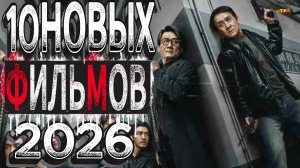 10 НОВЫХ ФИЛЬМОВ 2026| ТОП ФИЛЬМОВ™ | ТРЕЙЛЕРЫ И ОБЗОРЫ ФИЛЬМОВ 2025