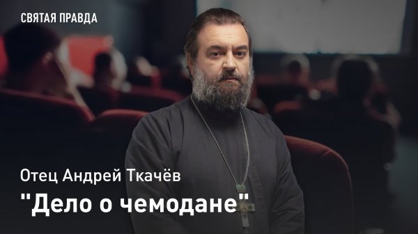 "Дело о чемодане": Иди и смотри фильм "Пришить всех" (2024) — отец Андрей Ткачёв