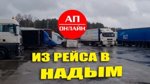 Из рейса в Надым / читай описание!