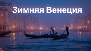 Зимняя Венеция 2026