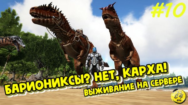 ЛЕГКАЯ ПРОГУЛКА ЗА БАРИОНИКСАМИ СТАЛА АДОМ! Но мы забрали Карху | ARK: Выживание #10 (Vanilla | PvE)