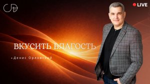 «ВКУСИТЬ БЛАГОСТЬ» Онлайн домашка с Денисом Орловским -  от 12.02.2026