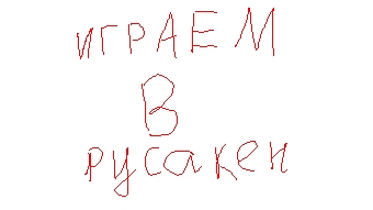 Играем в руссакен