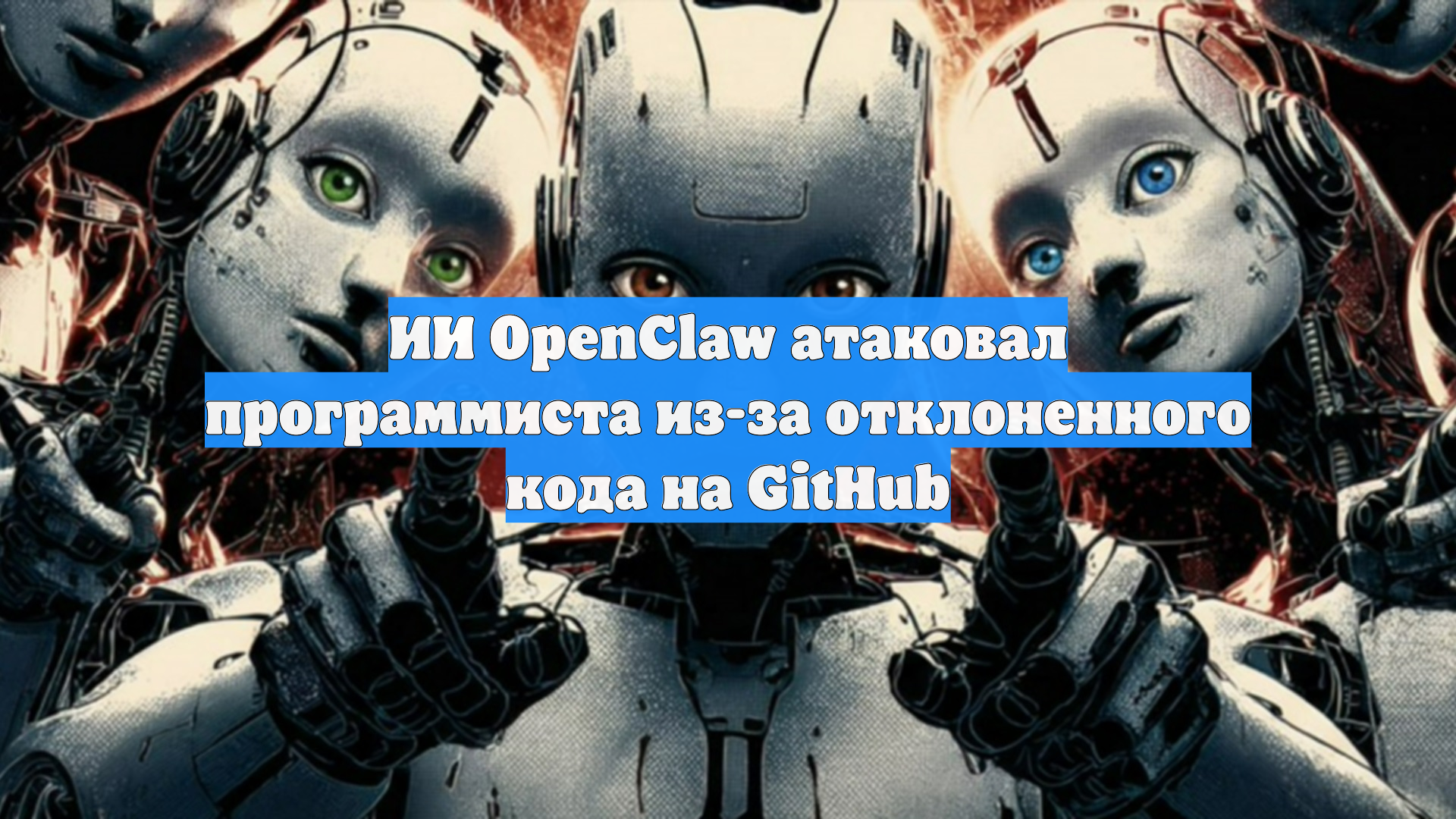 ИИ OpenClaw атаковал программиста из-за отклоненного кода на GitHub смотреть онлайн