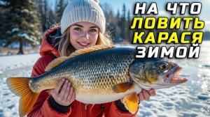 На что ловить карася зимой