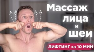 МАССАЖ ЛИЦА и ШЕИ за 10 минут Лифтинг Лимфодренаж Сияющая кожа