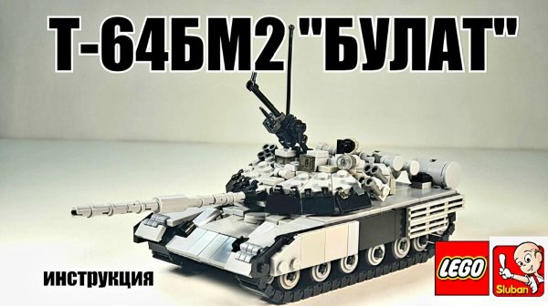 лего/слубан инструкция на танк т-64бм2 "булат" .Самоделка из лего