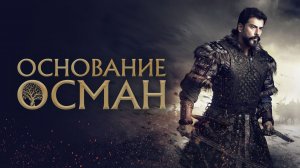 ОСНОВАНИЕ ОСМАН ᴴᴰ ► Драма, исторический / Турция, 2019 / Трейлер