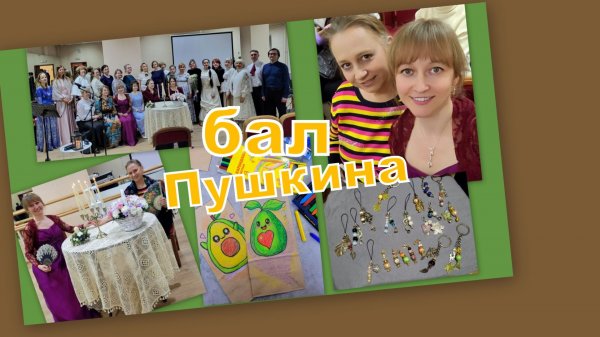 ВЛОГ: ПОДАРКИ СВОИМИ РУКАМИ, БАЛ  ПУШКИНА, ЧУДЕСНЫЙ ВЕЧЕР!!!