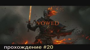 Avowed прохождение #20