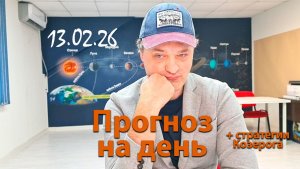 Прогноз 13.02.26. Эфир