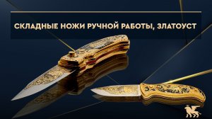 Складные ножи ручной работы, Златоуст