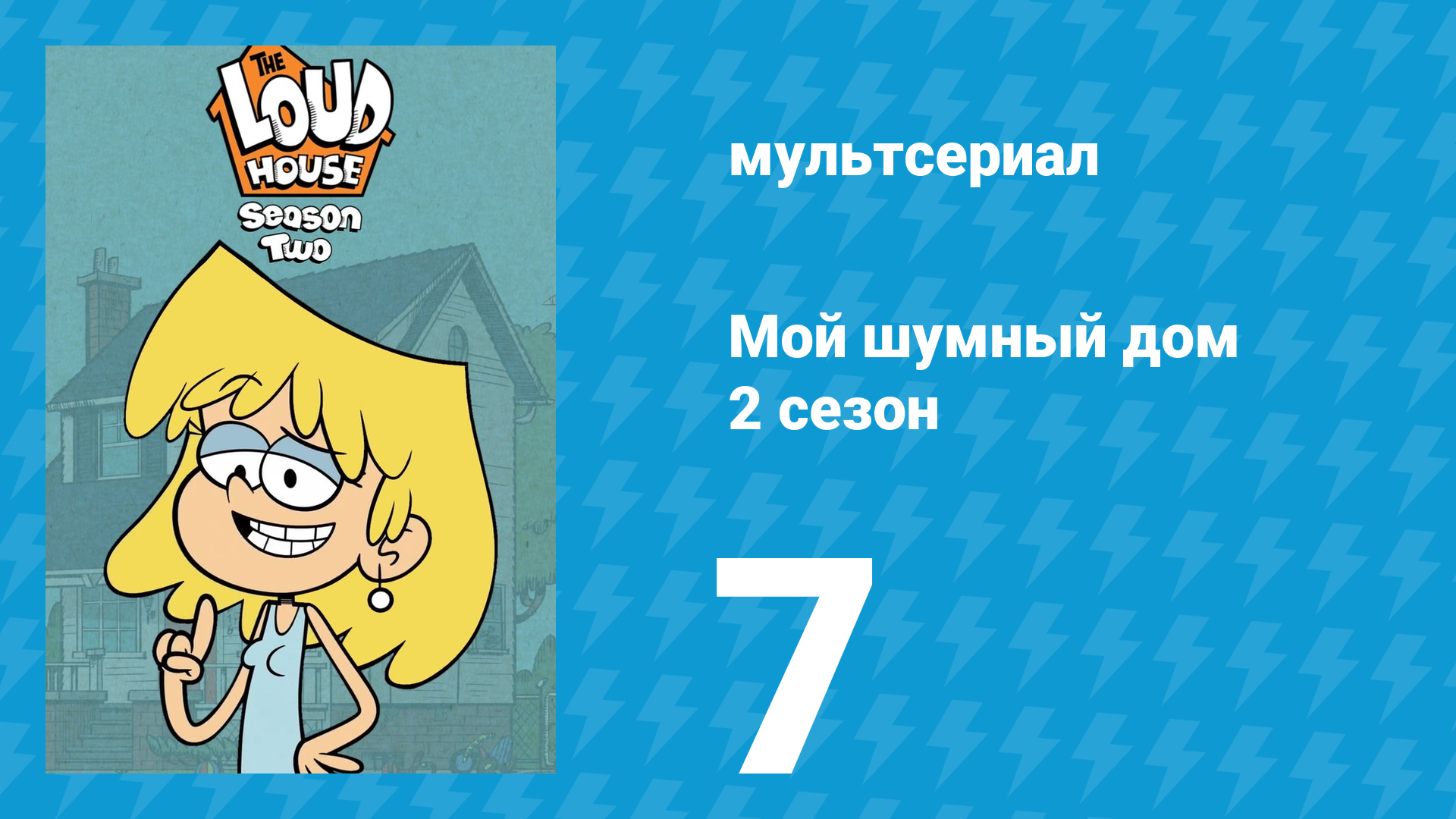 Мой шумный дом 2 сезон 7 серия (мультсериал, 2016) смотреть онлайн
