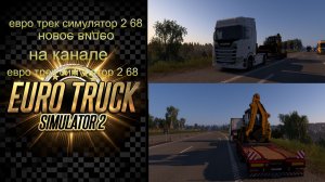 ЕВРО ТРАК СИМУЛЯТОР 2