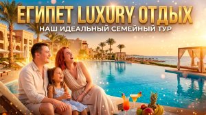 Хургада все включено с Семьёй: Рай или Хаос? Часть 2 | Египет 2026