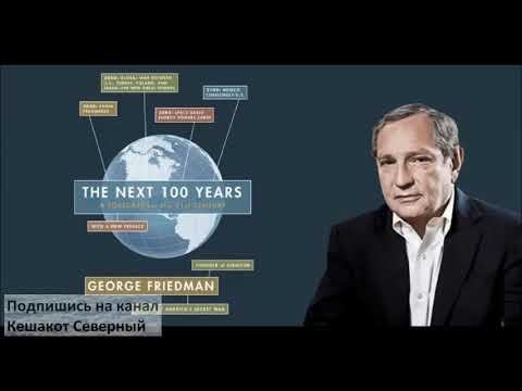 Следующие 100 лет: Прогноз событий XXI века. 1 часть.