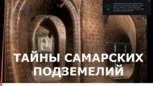 Подземелья Самары. Часть 1. Подземные реки.