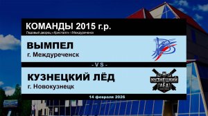 Вымпел - Кузнецкий Лёд