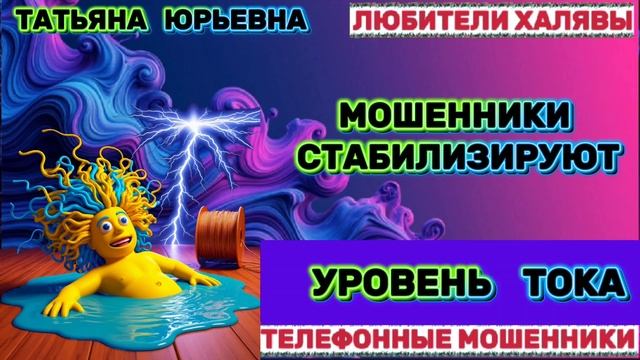 🎉 ТАТЬЯНА ЮРЬЕВНА. ЗВОНЯТ МОШЕННИКИ | ТЕЛЕФОННЫЕ МОШЕННИКИ смотреть онлайн