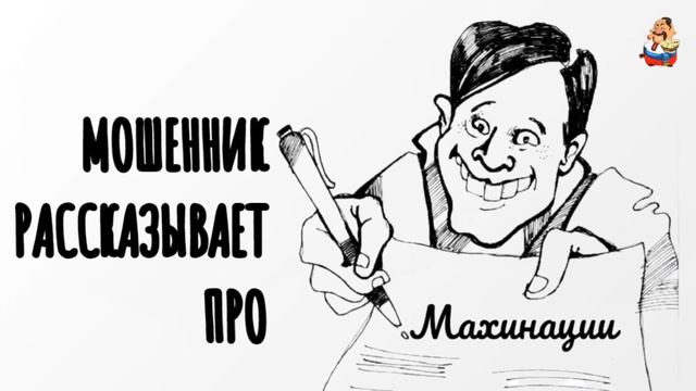 МОШЕННИК РАССКАЗЫВАЕТ ПРО МАХИНАЦИИ смотреть онлайн