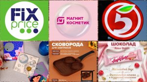 #ПОКУПКИ ФИКС ПРАЙС, МАГНИТ КОСМЕТИК И ПЯТЕРОЧКА 🛍️