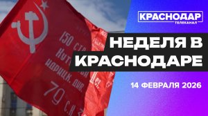 Неделя в Краснодаре 14.02.2026: День Освобождения Краснодара, награждение почетных граждан города