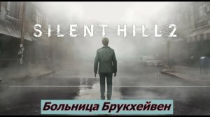Silent Hill 2 Remake Больница Брукхейвен