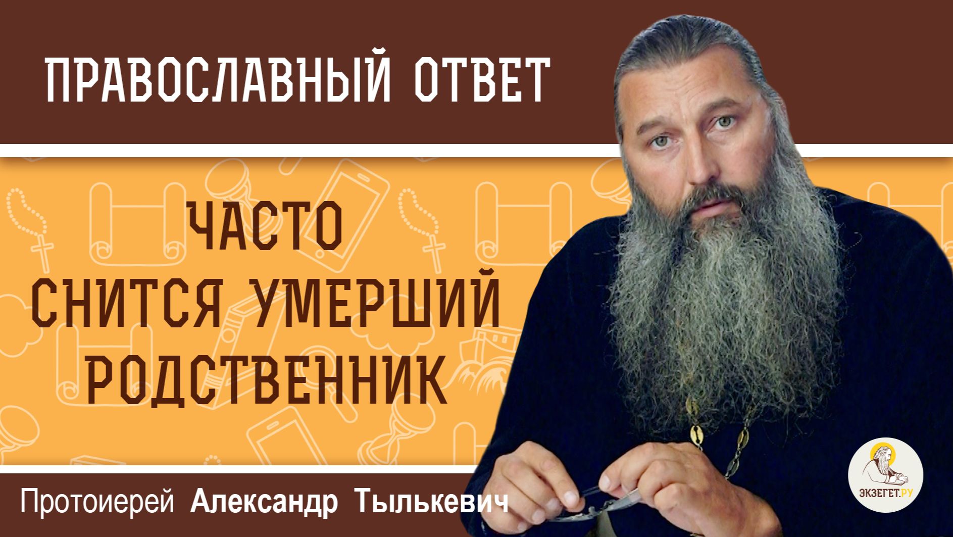 Несколько дней снится умерший родственник. Что делать? Протоиерей Александр Тылькевич Несколько дней снится умерший родственник. Что делать? Протоиерей Александр Тылькевич