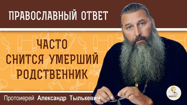 Несколько дней снится умерший родственник. Что делать? Протоиерей Александр Тылькевич