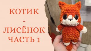 Кот лисёнок часть 1