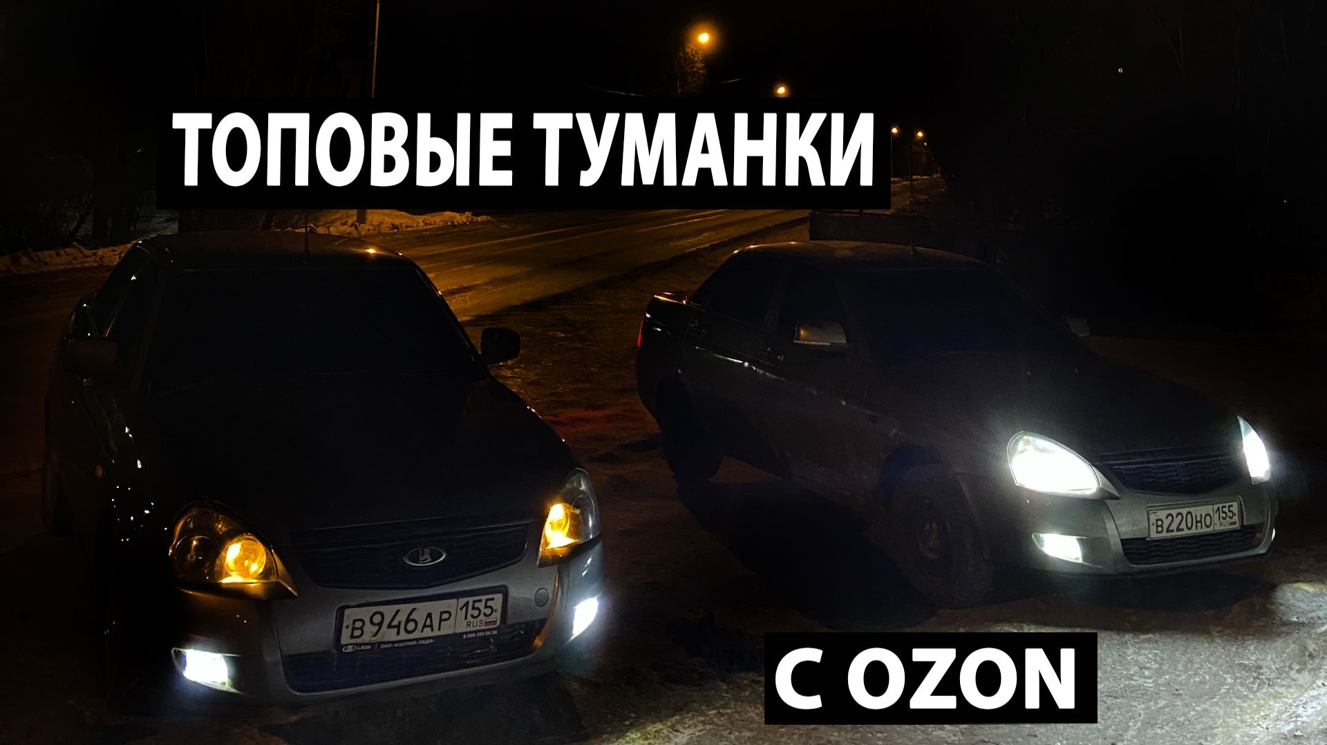 УСТАНОВИЛИ ТОПОВЫЕ ТУМАНКИ С OZON!ТАМ-СЯМ ГАРАЖИ.ПРИОРА ЗА 300ТЫСЯЧ.РЕАЛЬНО?КУПИЛ ПЕРВУЮ МАШИНУ!ч.20