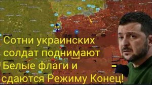 Сотни украинских солдат поднимают белые флаги и сдаются в плен — режиму конец!