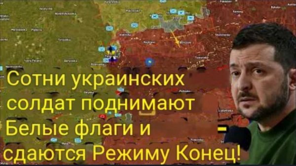 Сотни украинских солдат поднимают белые флаги и сдаются в плен — режиму конец!