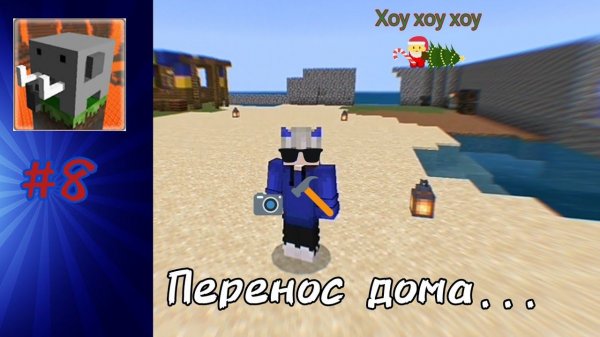 Craftsman #8 перенос дома...