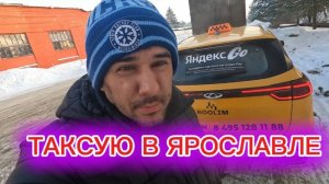 ТАКСУЮ В ЯРОСЛАВЛЕ/ ТАКСИ ГОРОДА