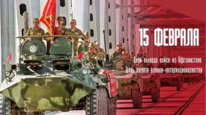 Событийный репортаж "Афганистан - наша память и боль"