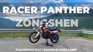 Обзор - Racer Panther 300 Zongshen 175FMR (Ссылки на все товары в описании)