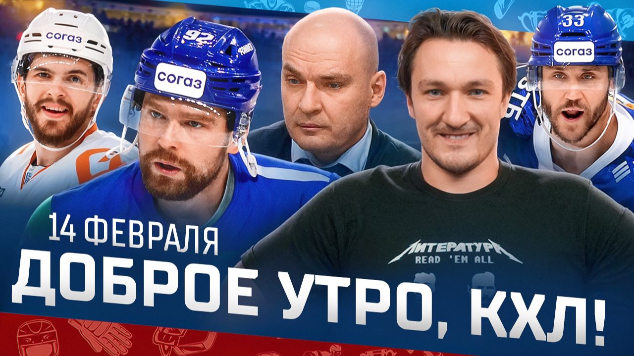 Доброе утро, КХЛ ⏰ 147-й день Фонбет КХЛ 25/26 | Достижение Окулова и привет Металлургу от Кузнецова смотреть онлайн