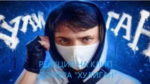 Реакция на клип домера -"ХУЛИГАН"