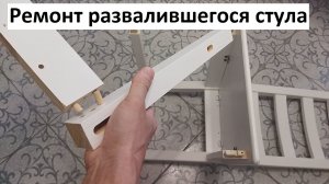 Ремонт стула. Стул развалился