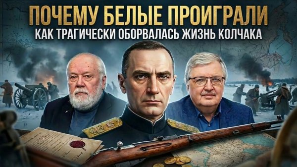 ПОЧЕМУ БЕЛЫЕ ПРОИГРАЛИ. Как трагически оборвалась жизнь Колчака | Сергей Дмитриев и Николай Черкашин