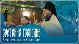 Сретение Господа Бога и Спаса нашего Иисуса Христа | Всенощное бдение | 14.02.2026 г.