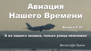 Авиация Нашего Времени # 28 / А из нашего окошка, только улица немножко