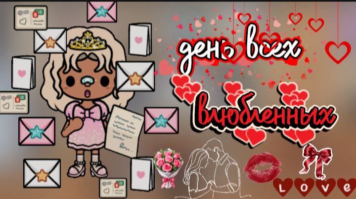 отмечаем день Святого Валентина💘/ утро 14 февраля / 1 часть / тока бока / toca boca / jelly toca смотреть онлайн