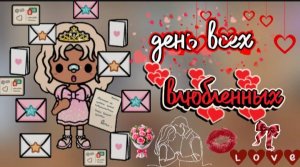 отмечаем день Святого Валентина💘/ утро 14 февраля / 1 часть / тока бока / toca boca / jelly toca
