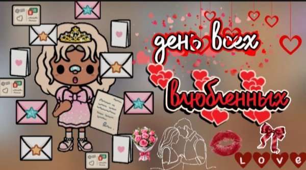 отмечаем день Святого Валентина💘/ утро 14 февраля / 1 часть / тока бока / toca boca / jelly toca